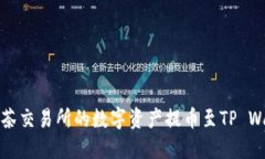 如何将抹茶交易所的数字